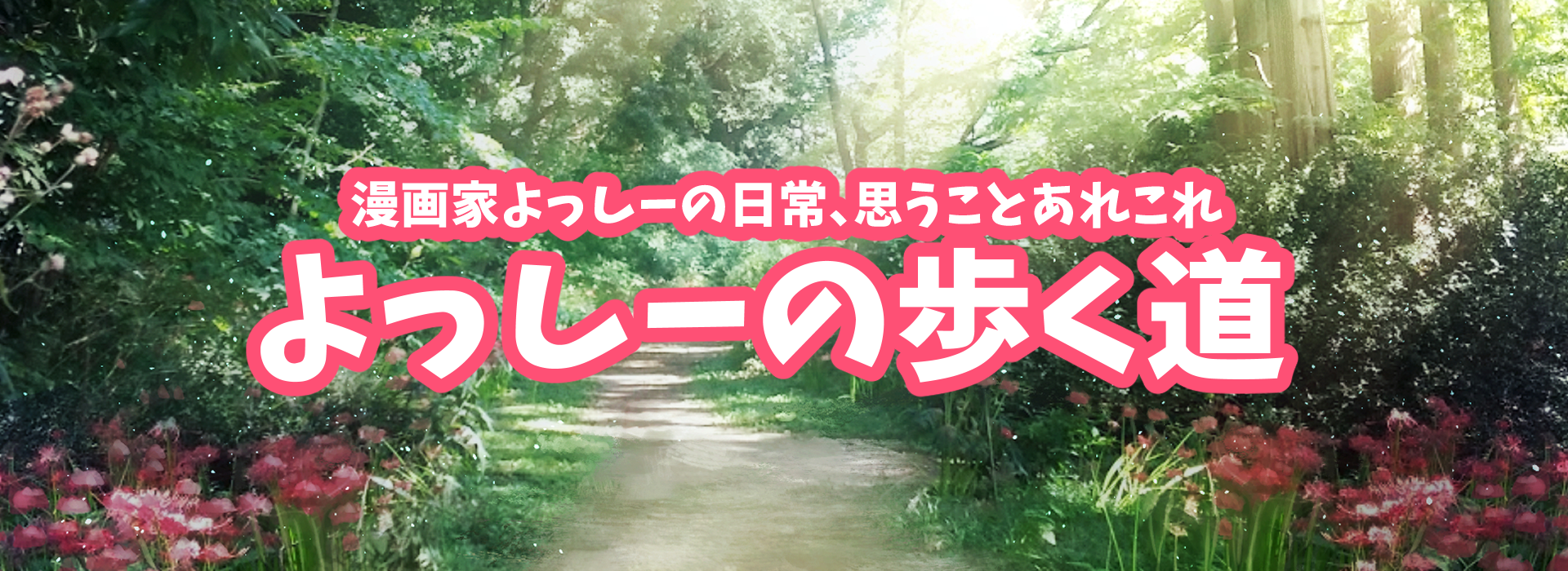 よっしーの歩く道