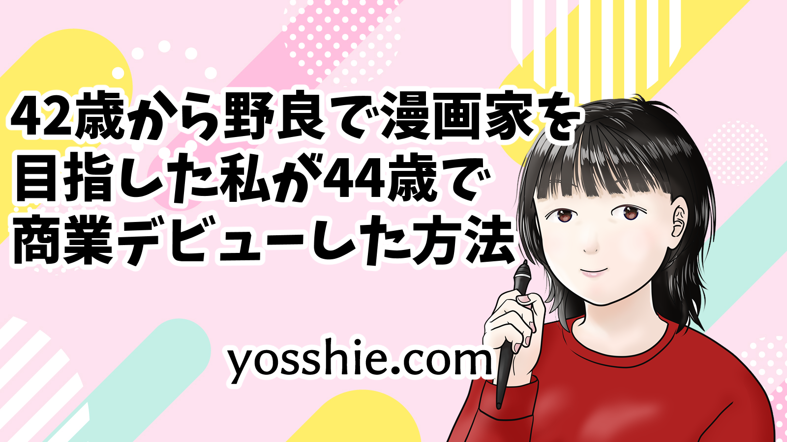 44歳で漫画家デビューした方法