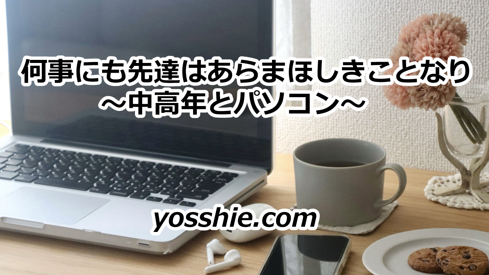 中高年とパソコン