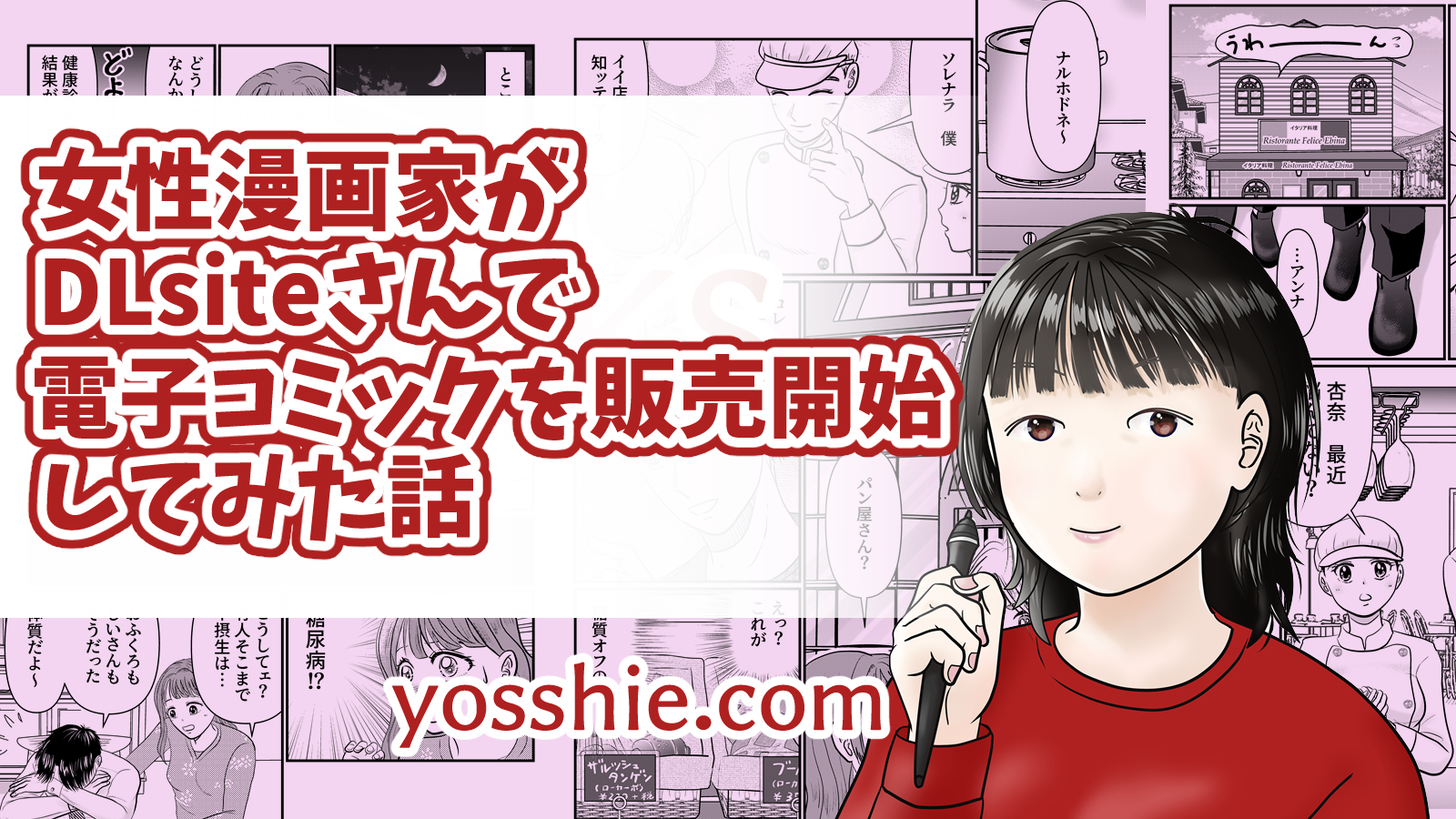 女性漫画家がDLsiteさんで電子コミックを販売してみた話