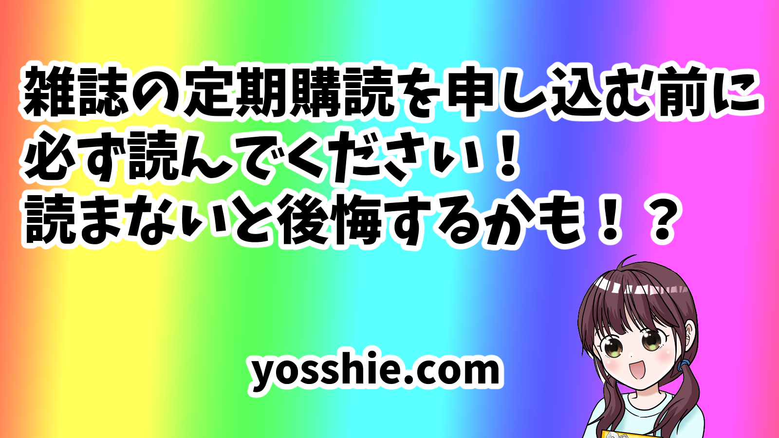 雑誌の定期購読を申し込む前に読まないと後悔するかもしれない記事