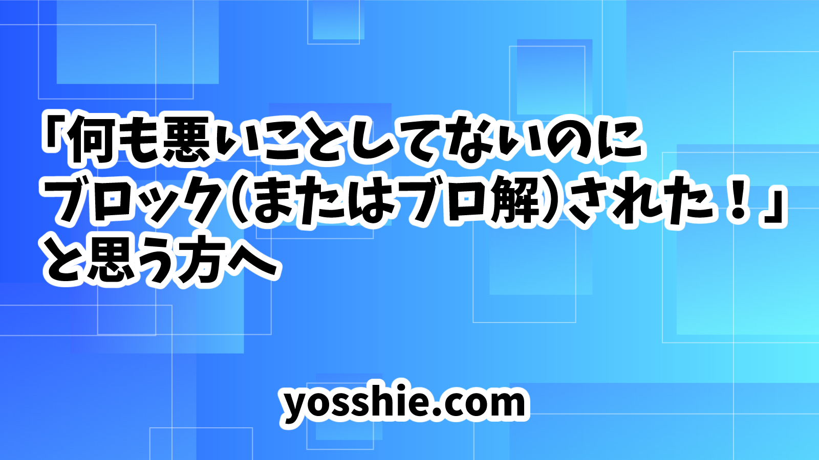 自分は何も悪いことしてないのにブロックされた！と思う方へ