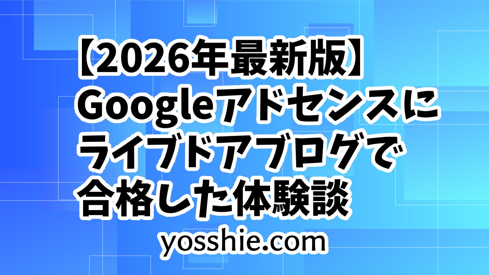 2026年最新盤、Googleアドセンスにライブドアブログで合格した体験談